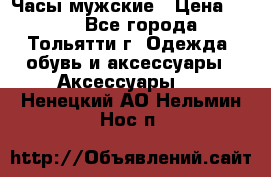 Часы мужские › Цена ­ 700 - Все города, Тольятти г. Одежда, обувь и аксессуары » Аксессуары   . Ненецкий АО,Нельмин Нос п.